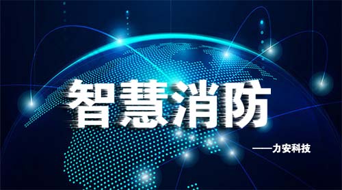 智慧消防 (5).jpg